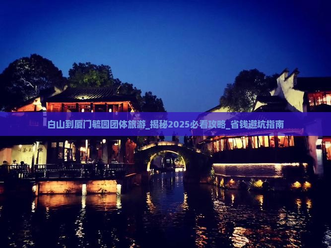 白山到厦门毓园团体旅游