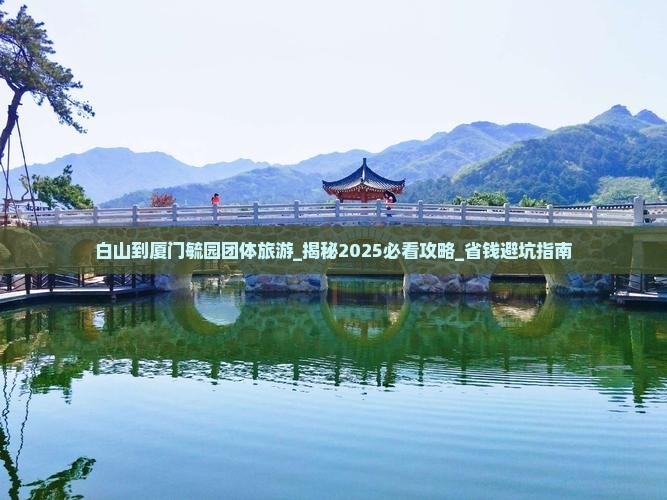 白山到厦门毓园团体旅游