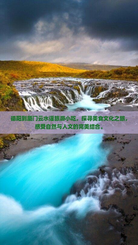 德阳到厦门云水谣旅游小吃
