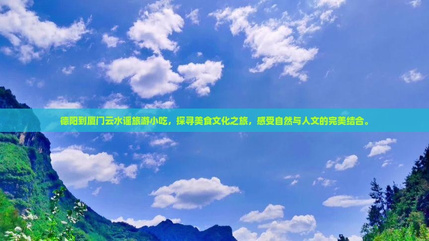 德阳到厦门云水谣旅游小吃