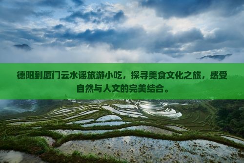 德阳到厦门云水谣旅游小吃