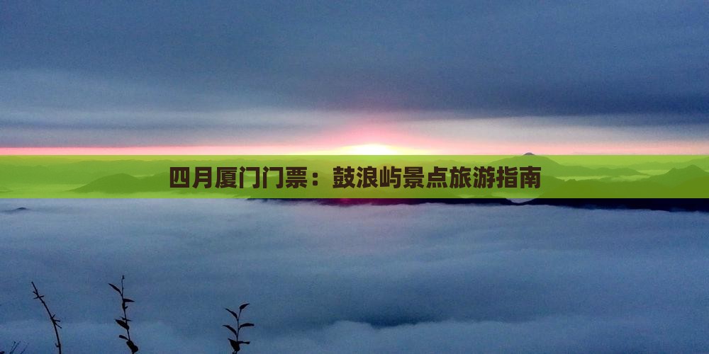 四月到厦门门票
