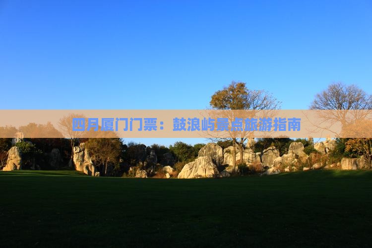 四月到厦门门票
