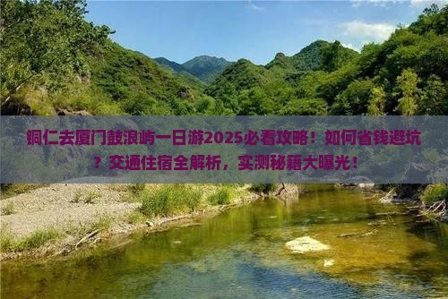 铜仁去厦门鼓浪屿一日