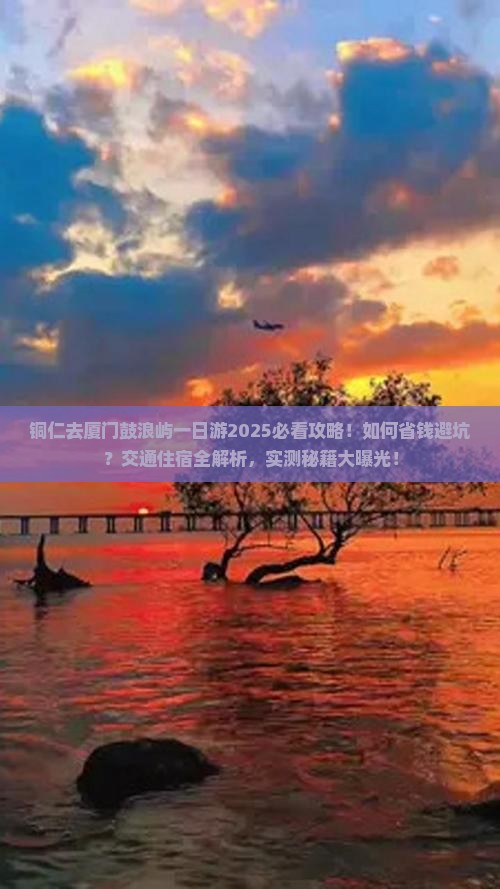 铜仁去厦门鼓浪屿一日