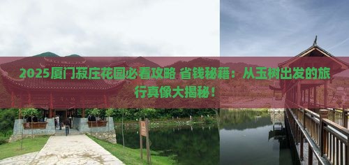 玉树到厦门菽庄花园必去地