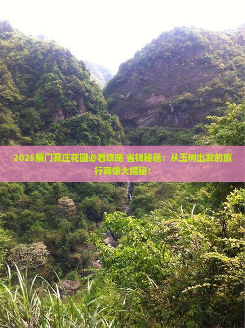玉树到厦门菽庄花园必去地