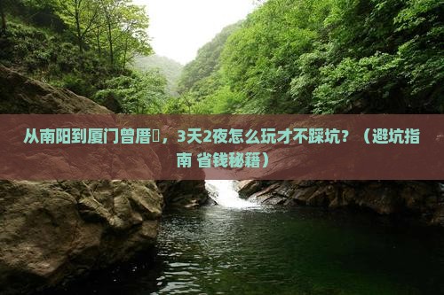 南阳到厦门曾厝埯旅游