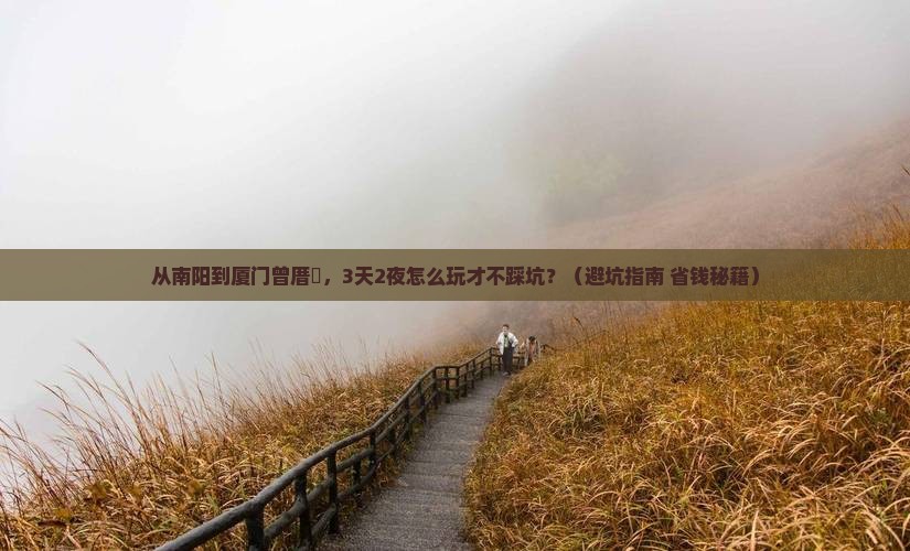 南阳到厦门曾厝埯旅游