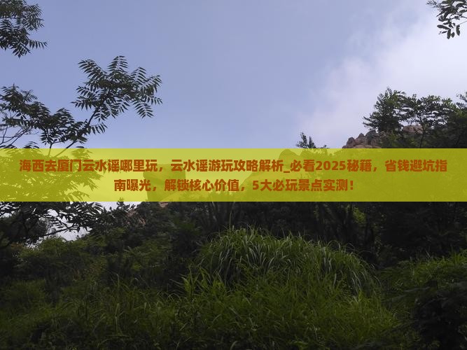 海西去厦门云水谣哪里玩