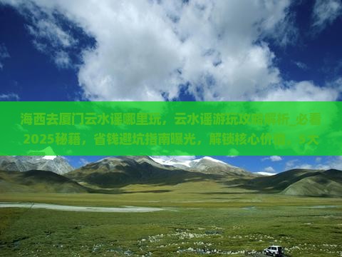 海西去厦门云水谣哪里玩