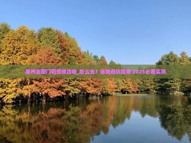 惠州去厦门和贵楼攻略