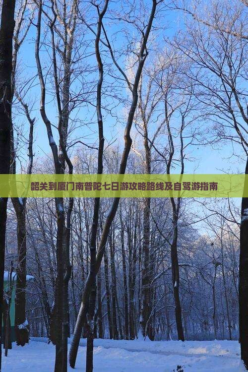 韶关到厦门南普陀七日游