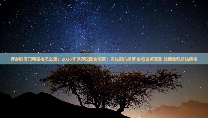 萍乡到厦门和贵楼旅游