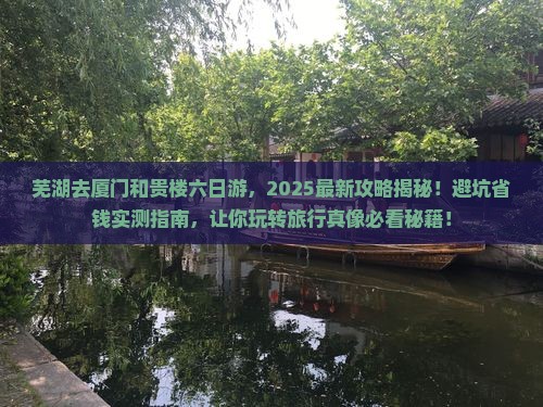 芜湖去厦门和贵楼六日游
