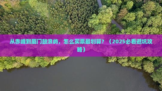 赤峰去厦门鼓浪屿门票