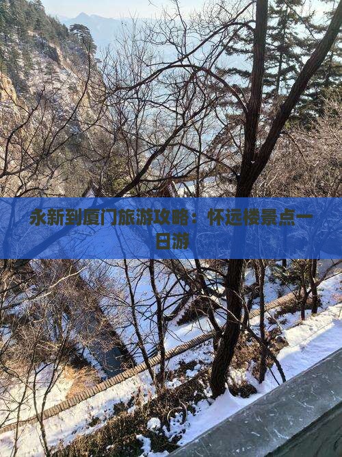 永新到厦门怀远楼一日