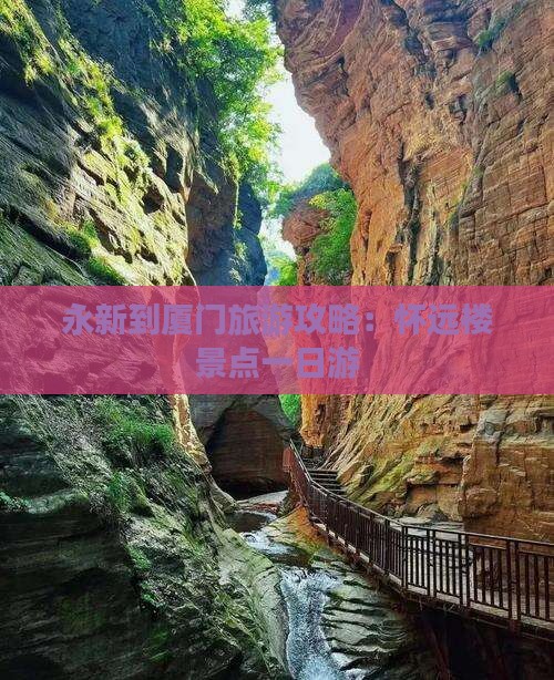 永新到厦门怀远楼一日