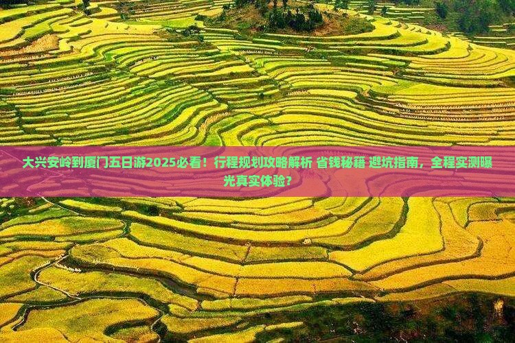 大兴安岭到厦门五日游
