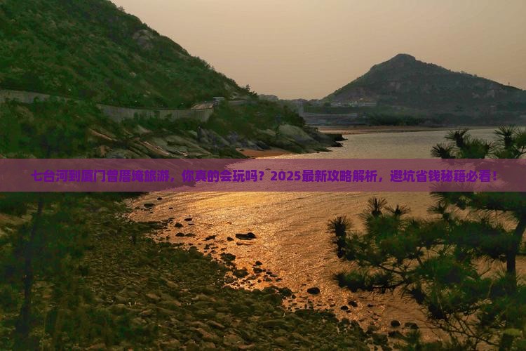 七台河到厦门曾厝埯旅游 七台河到厦门曾厝埯旅游