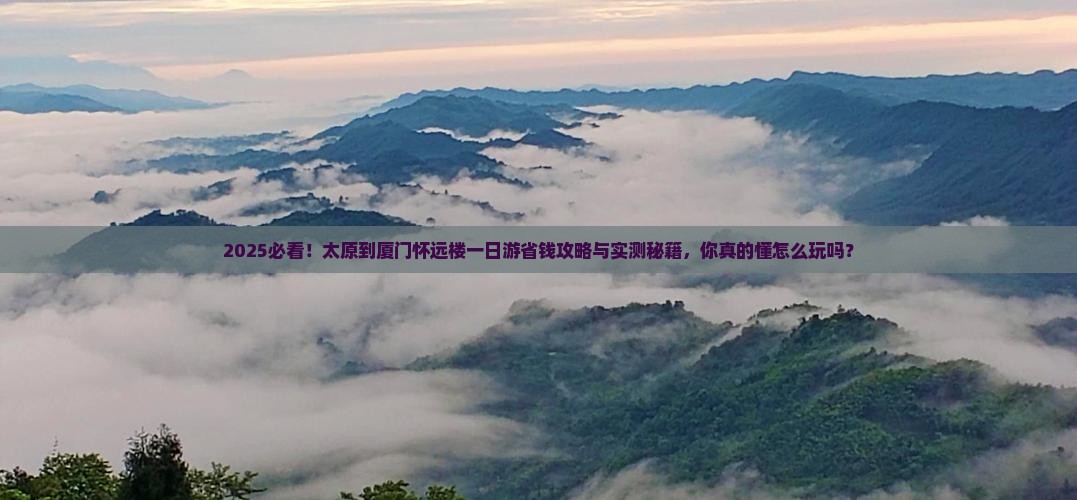 太原到厦门怀远楼一日