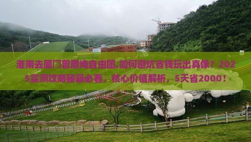 淮南去厦门曾厝埯自由团