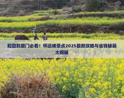 和田到厦门怀远楼景点