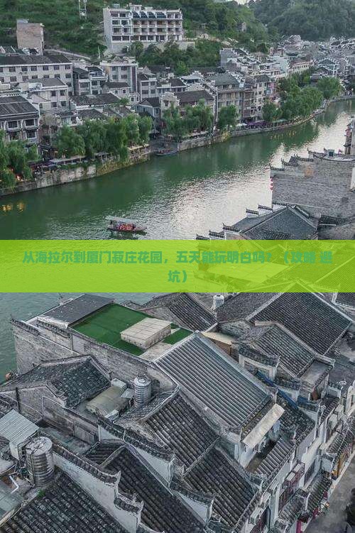 海拉尔到厦门菽庄花园五日游