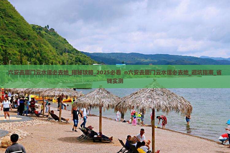六安去厦门云水谣必去地