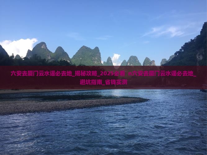六安去厦门云水谣必去地