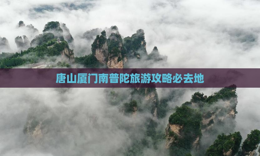 唐山去厦门南普陀必去地
