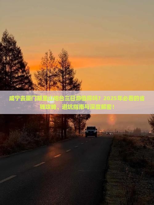 咸宁去厦门胡里山炮台三日游