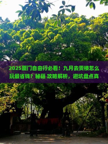 九月到厦门和贵楼自由团