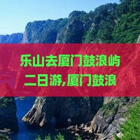 乐山去厦门鼓浪屿二日游