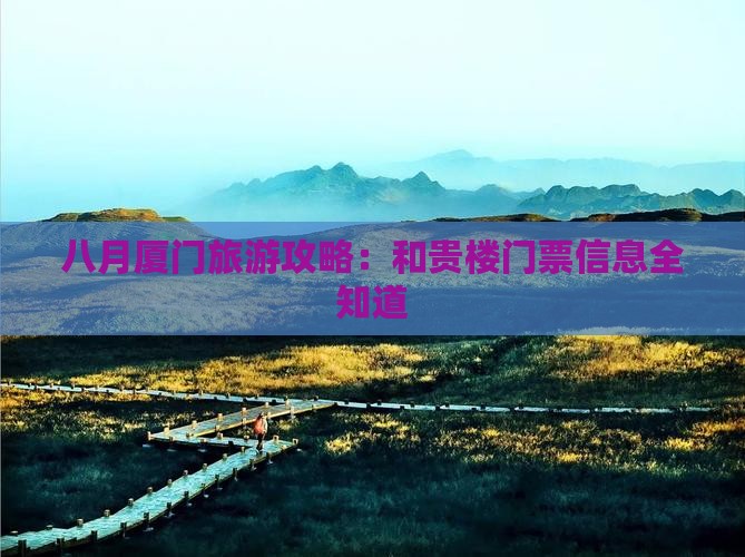八月到厦门和贵楼门票