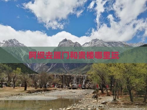 阿坝去厦门和贵楼哪里玩