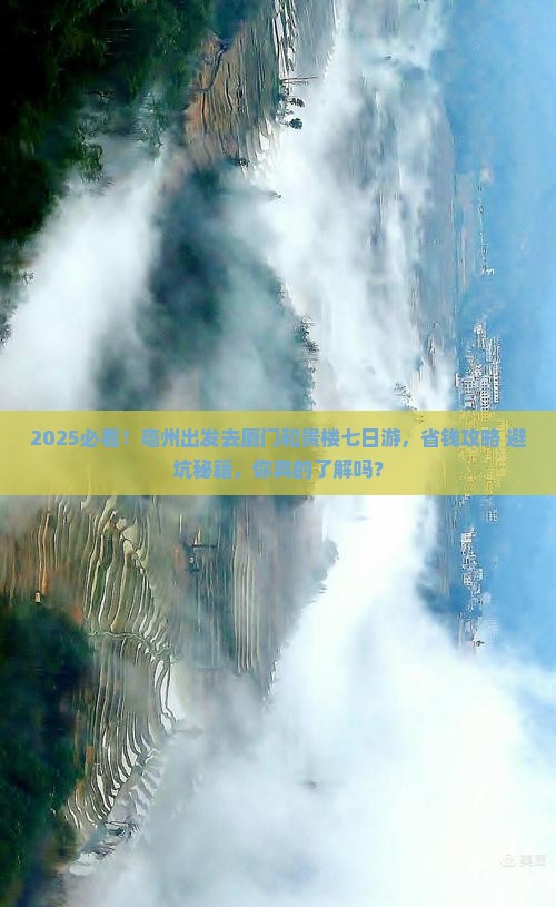 亳州去厦门和贵楼七日游