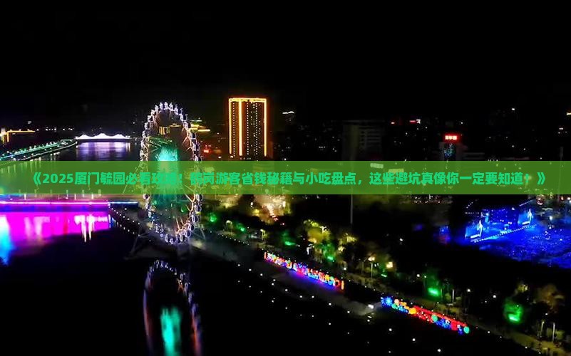 鹤岗去厦门毓园旅游小吃