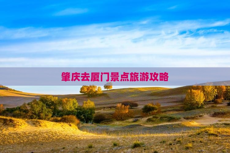 肇庆去厦门景点