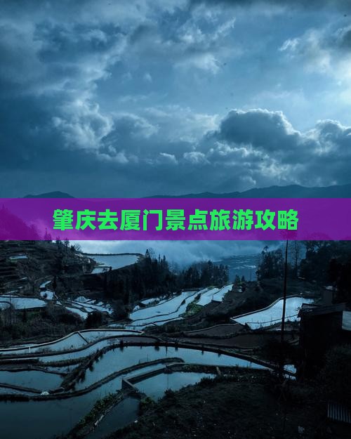 肇庆去厦门景点