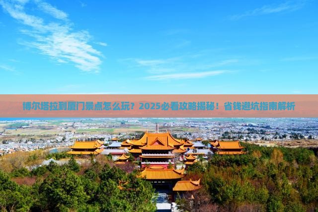 博尔塔拉到厦门景点