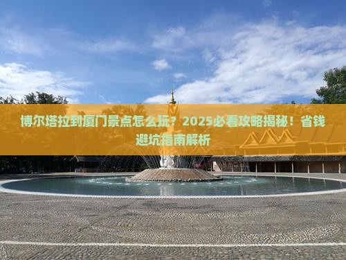 博尔塔拉到厦门景点