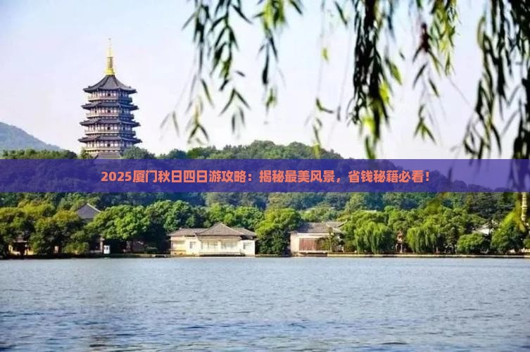 秋天到厦门四日游