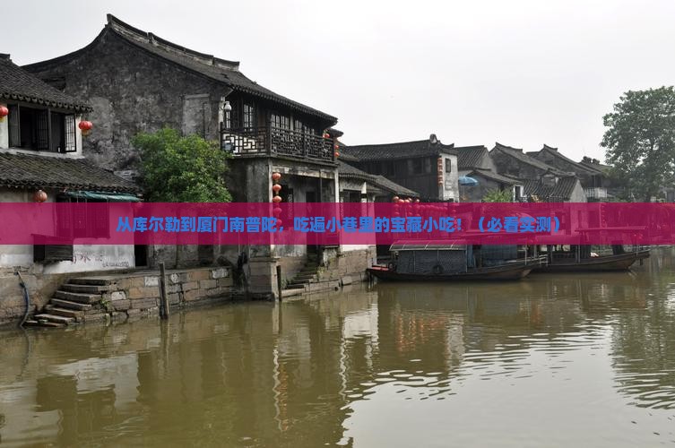 库尔勒到厦门南普陀旅游小吃