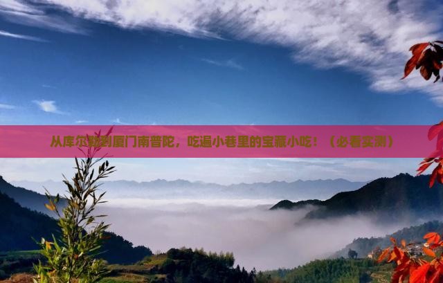 库尔勒到厦门南普陀旅游小吃