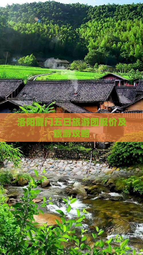 洛阳去厦门五日游