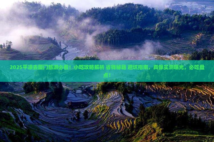 平凉去厦门旅游小吃