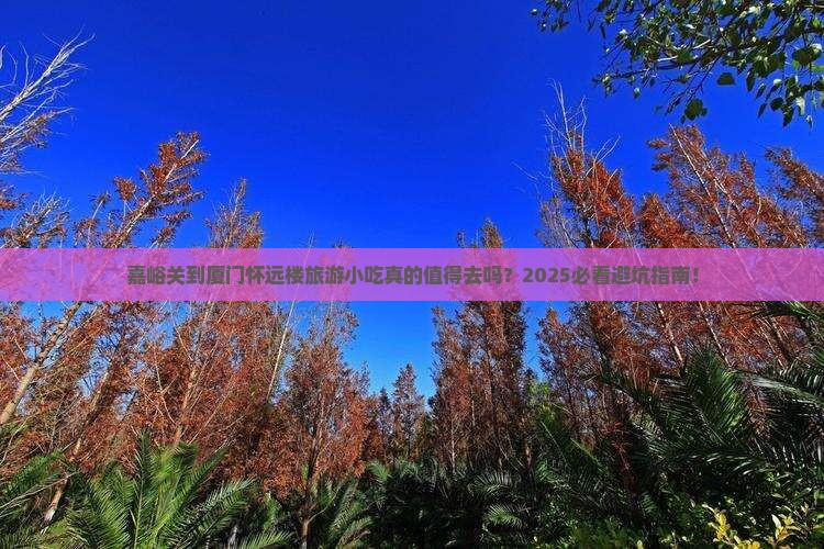 嘉峪关到厦门怀远楼旅游小吃