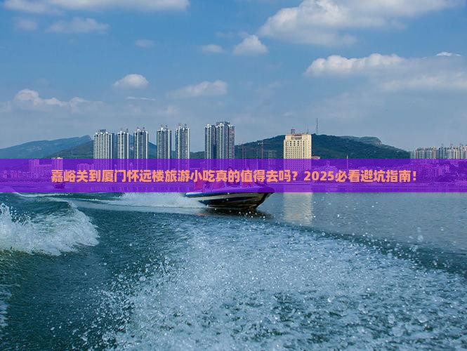 嘉峪关到厦门怀远楼旅游小吃