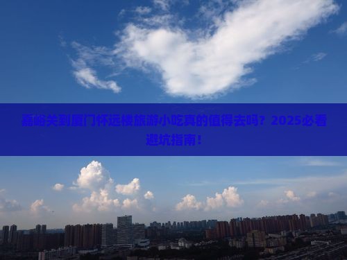 嘉峪关到厦门怀远楼旅游小吃